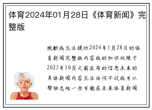 体育2024年01月28日《体育新闻》完整版