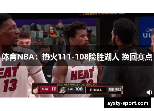 体育NBA：热火111-108险胜湖人 挽回赛点