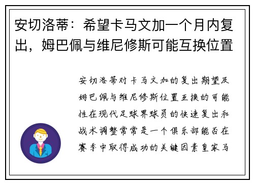 安切洛蒂：希望卡马文加一个月内复出，姆巴佩与维尼修斯可能互换位置